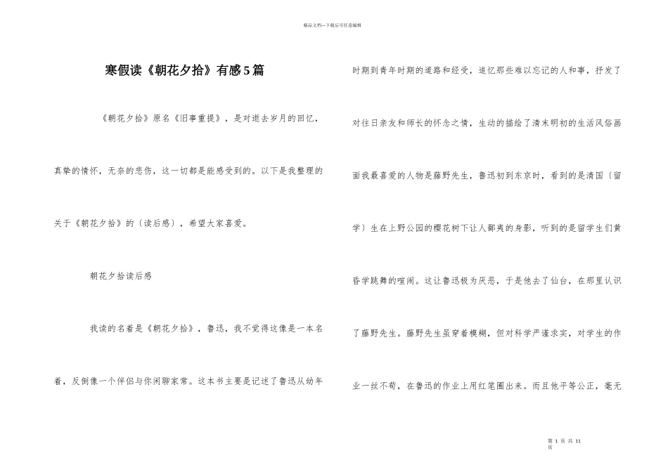 寒假读《朝花夕拾》有感5篇_第1页