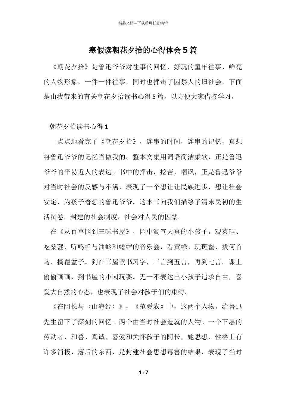 寒假读朝花夕拾的心得体会5篇_第1页