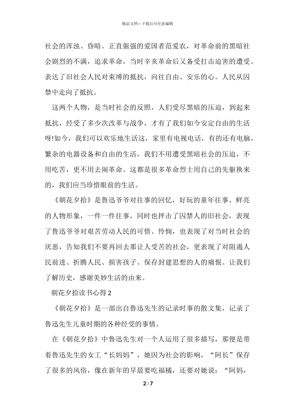 寒假读朝花夕拾的心得体会5篇_第2页