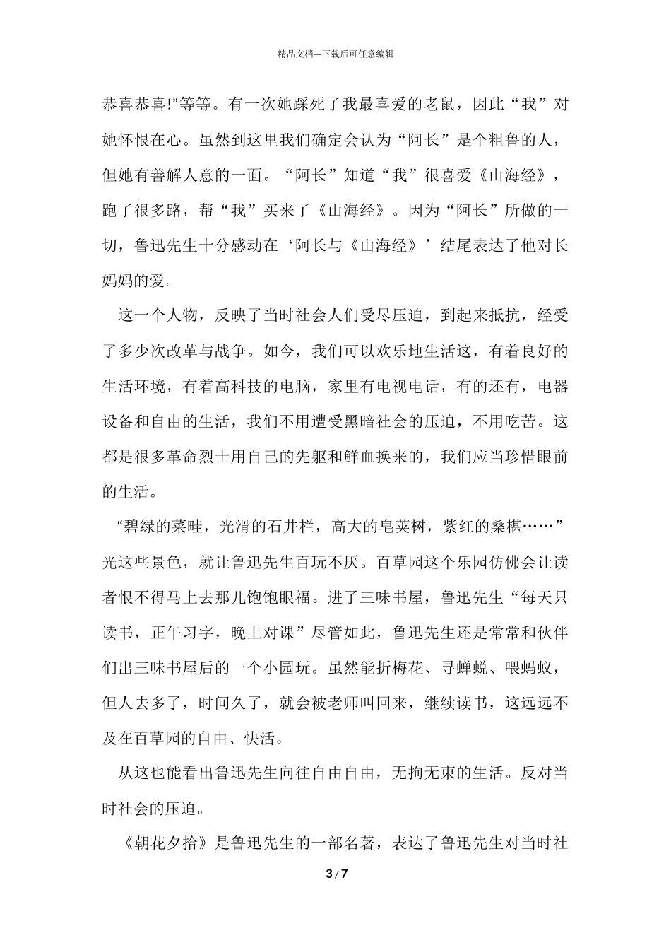 寒假读朝花夕拾的心得体会5篇_第3页