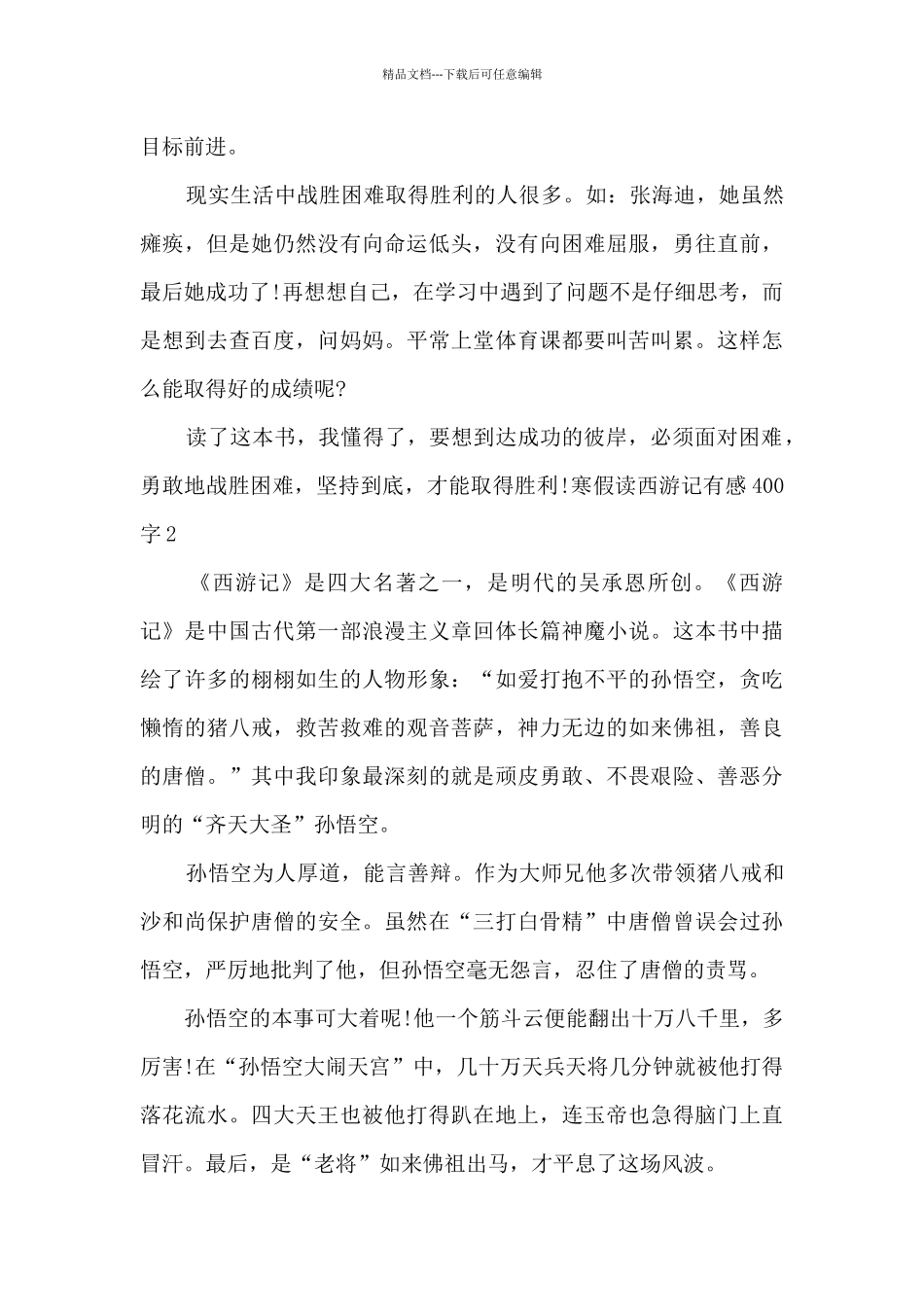 寒假读西游记有感400字_第2页