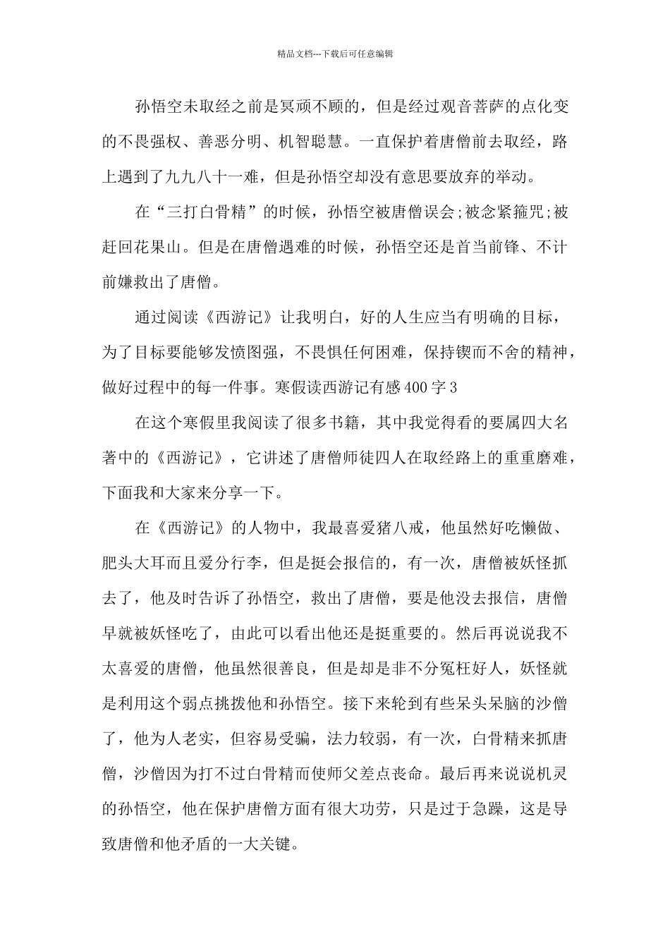 寒假读西游记有感400字_第3页