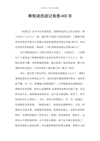 寒假读西游记有感400字