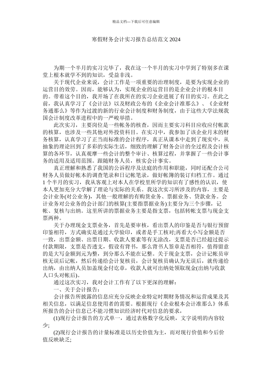 寒假财务会计实习报告总结范文精选_第1页