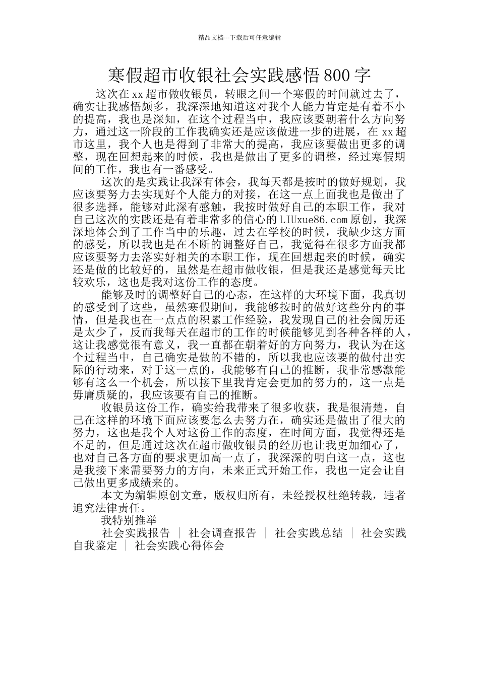 寒假超市收银社会实践感悟800字_第1页