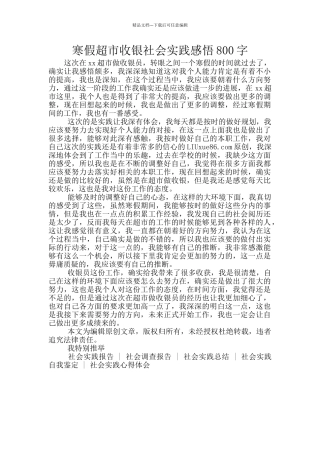 寒假超市收银社会实践感悟800字