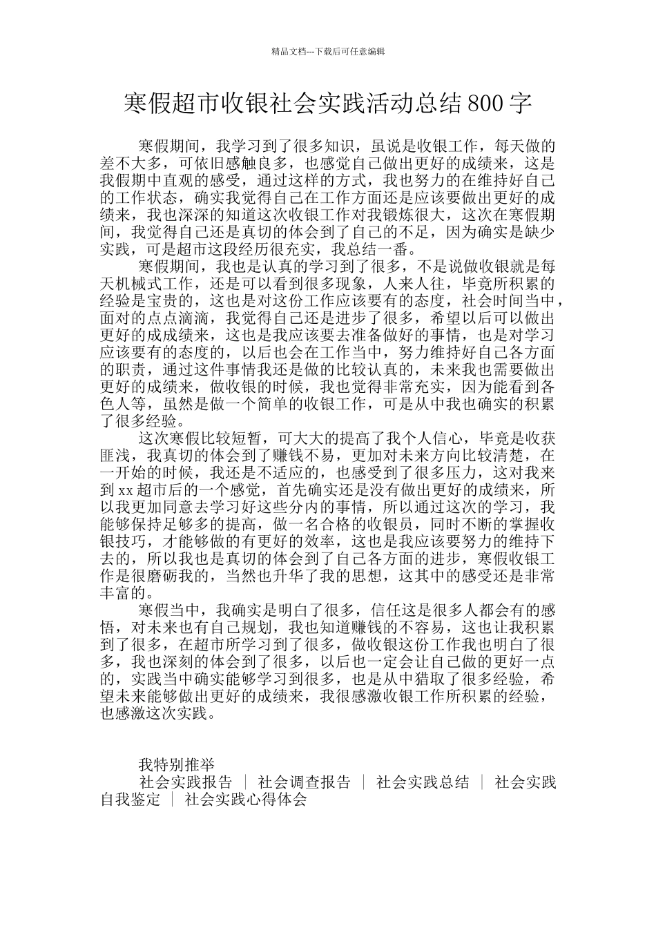 寒假超市收银社会实践活动总结800字_第1页