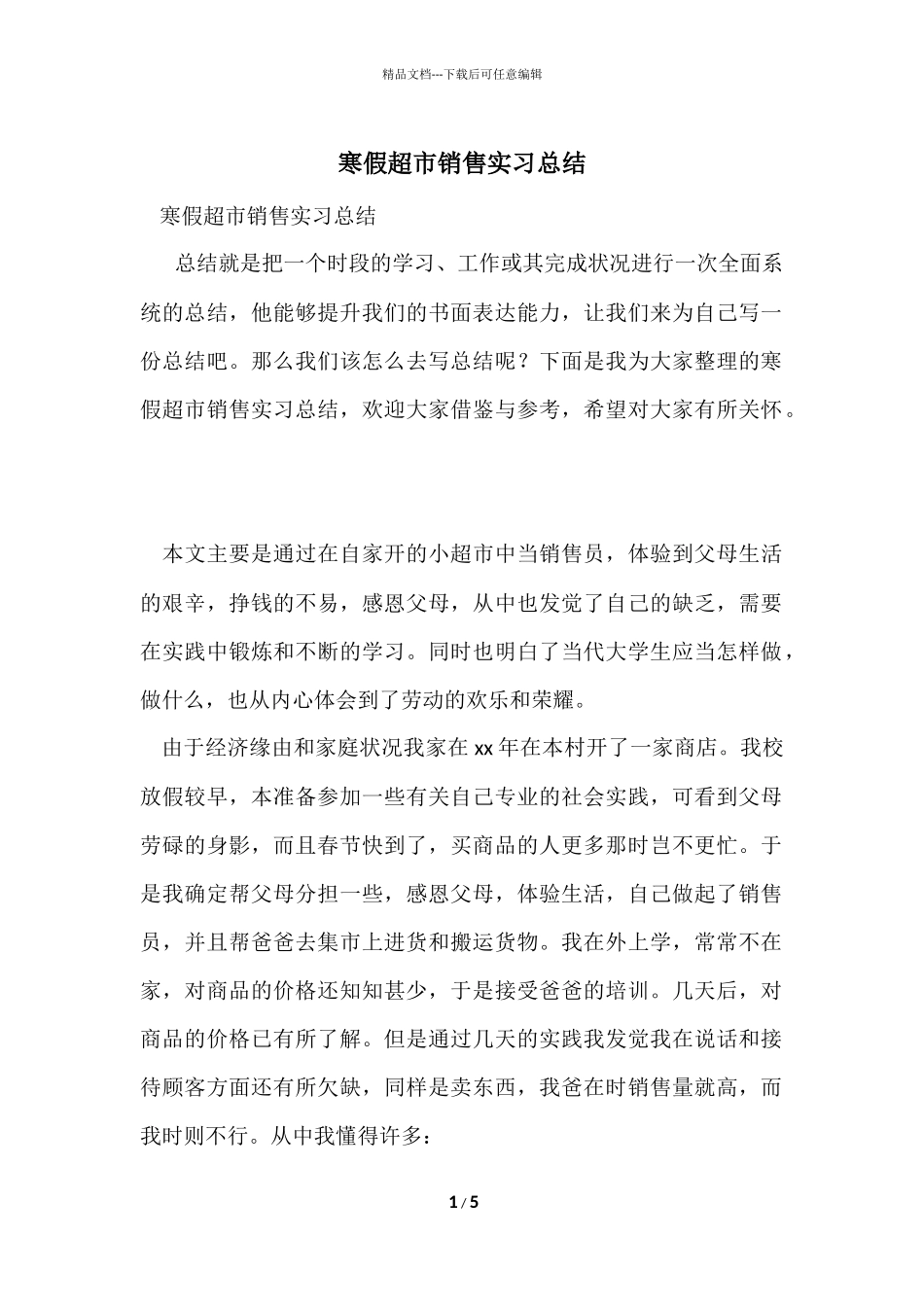 寒假超市销售实习总结_第1页