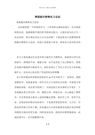 寒假超市销售实习总结