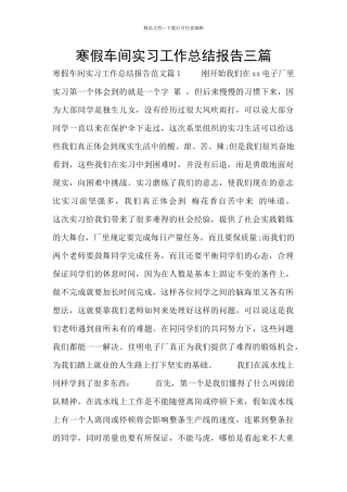 寒假车间实习工作总结报告三篇