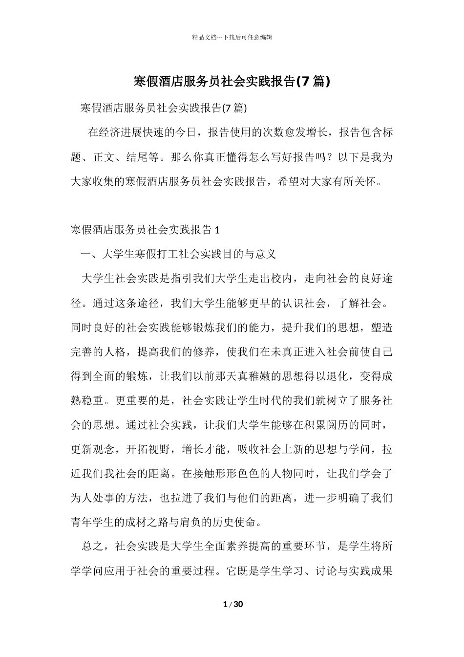 寒假酒店服务员社会实践报告_第1页