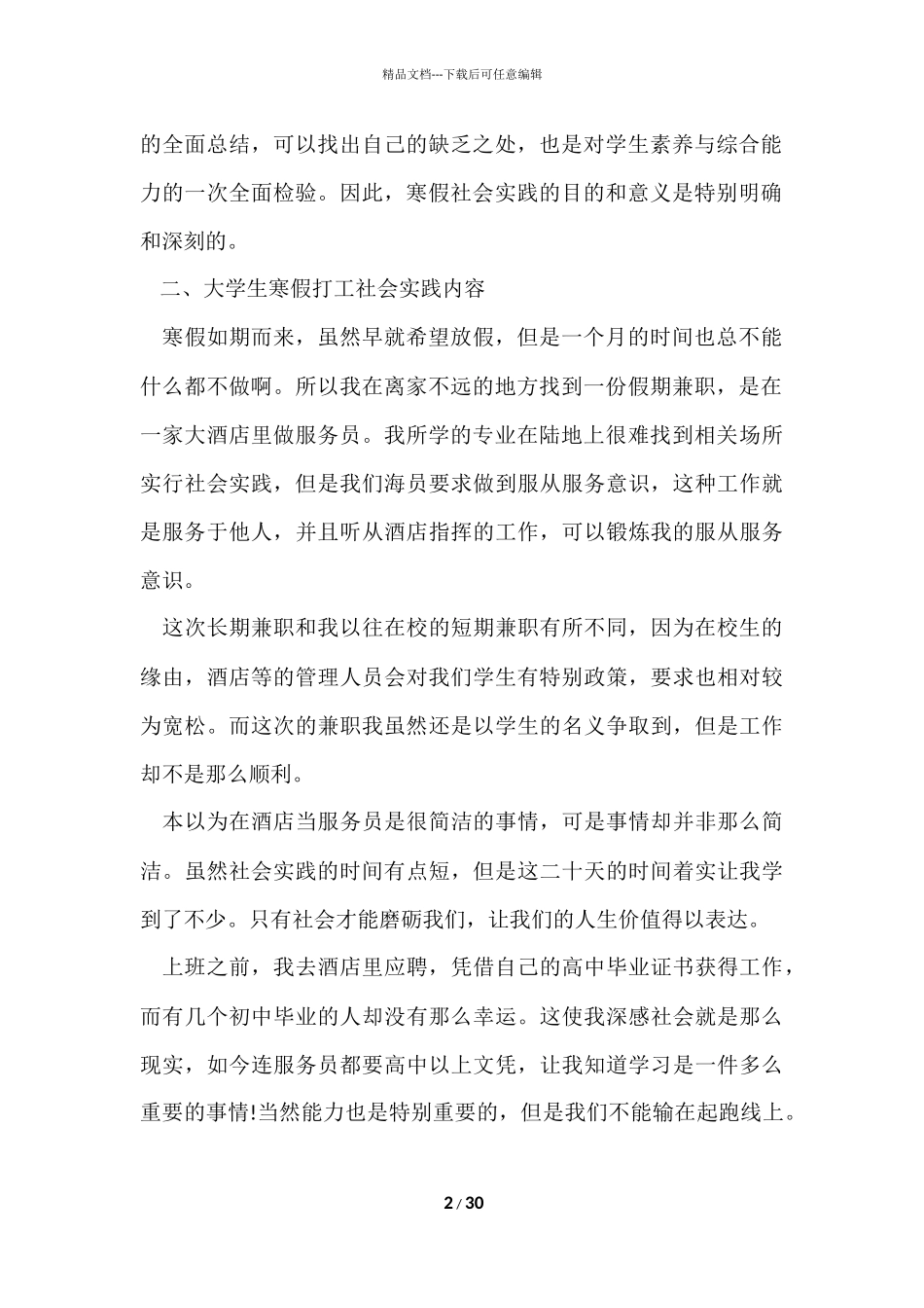 寒假酒店服务员社会实践报告_第2页