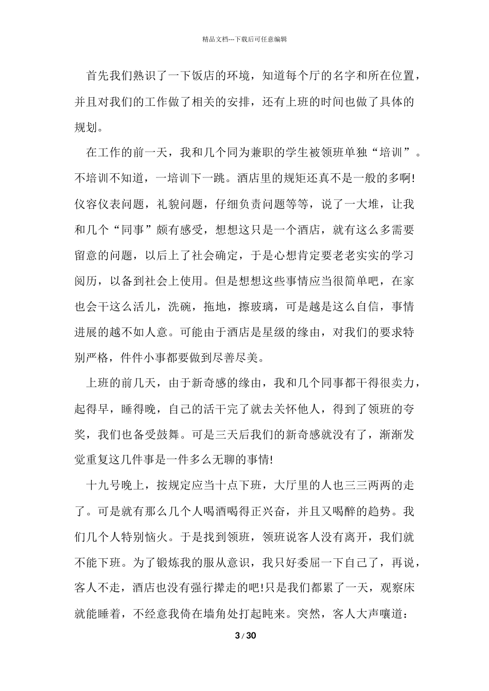 寒假酒店服务员社会实践报告_第3页