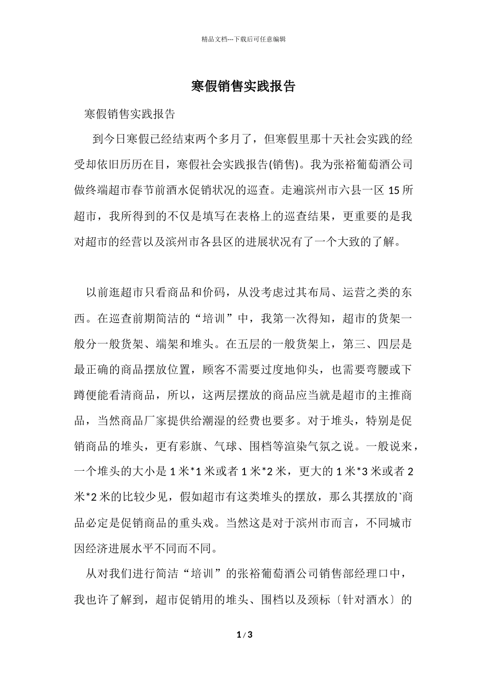 寒假销售实践报告_第1页