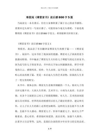 寒假阅《傅雷家书》读后感800字5篇
