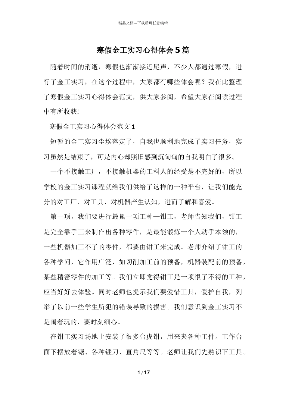 寒假金工实习心得体会5篇_第1页