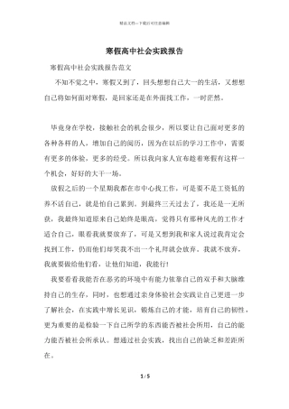 寒假高中社会实践报告