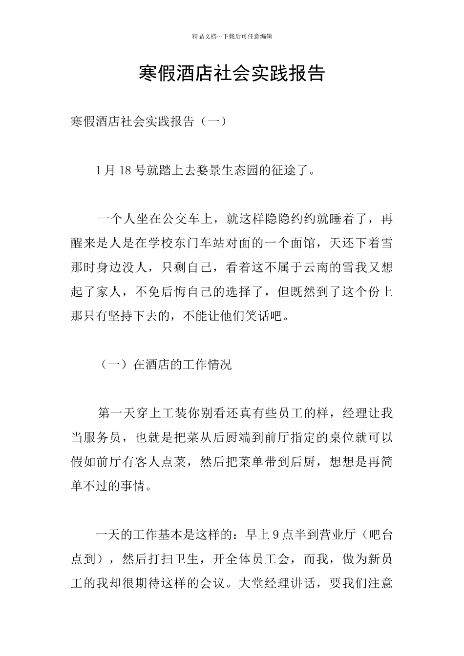 寒假酒店社会实践报告_第1页