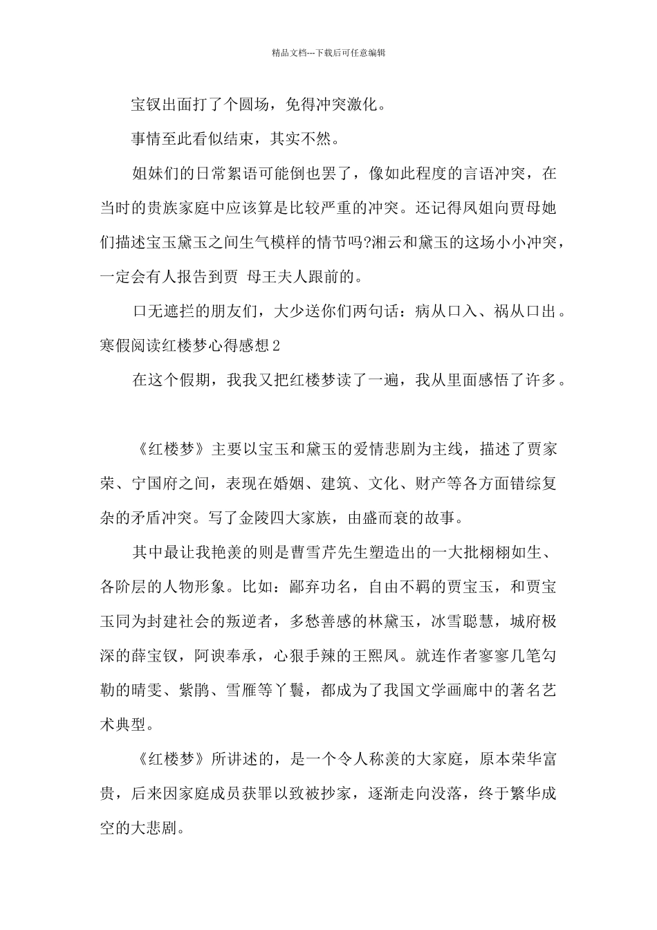 寒假阅读红楼梦心得感想_第2页