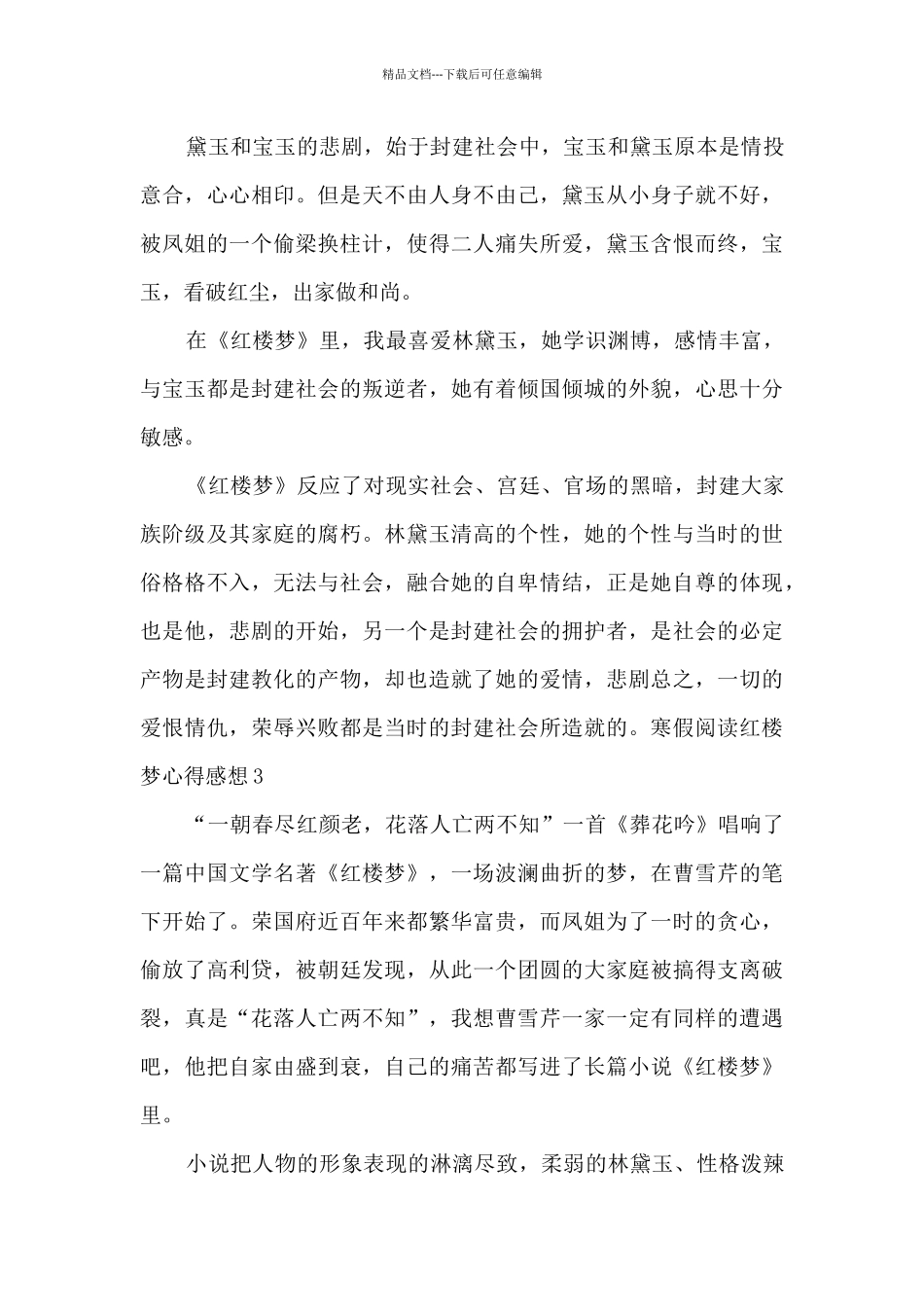 寒假阅读红楼梦心得感想_第3页
