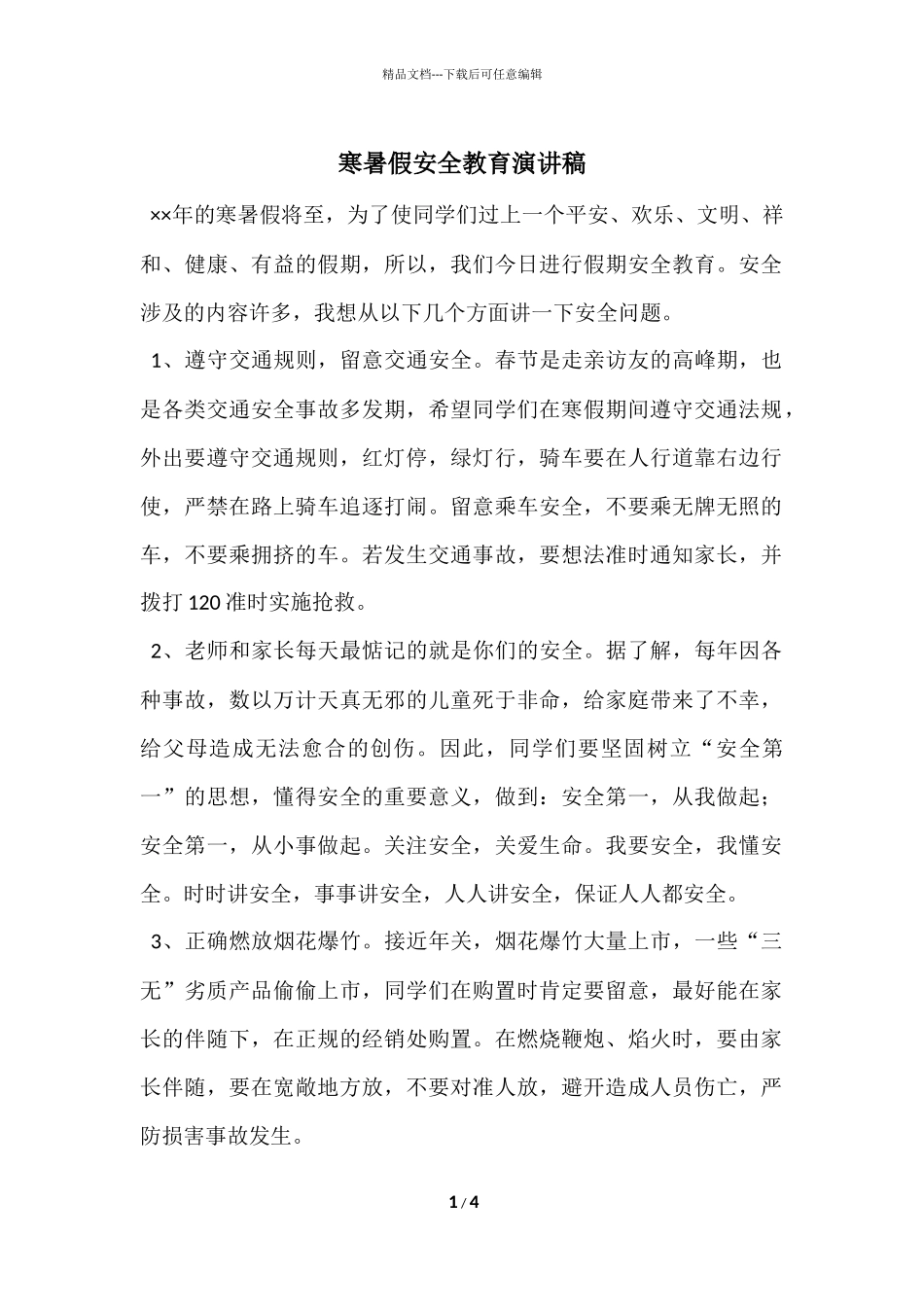 寒暑假安全教育演讲稿_第1页