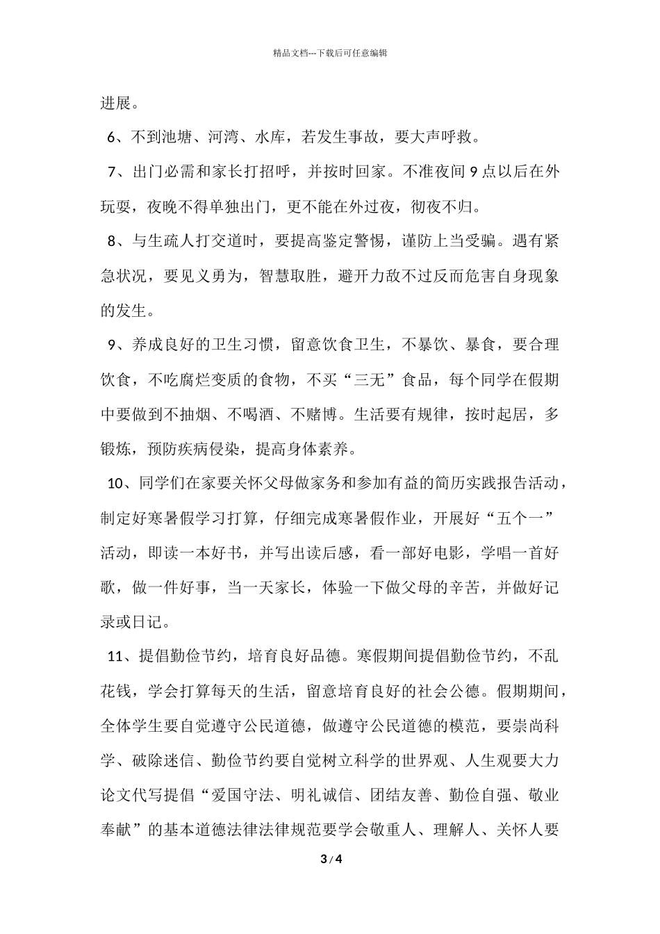 寒暑假安全教育演讲稿_第3页