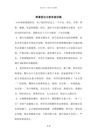 寒暑假安全教育演讲稿
