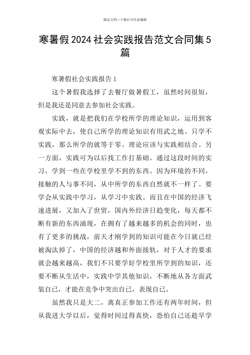 寒暑假2024社会实践报告范文合同集5篇_第1页