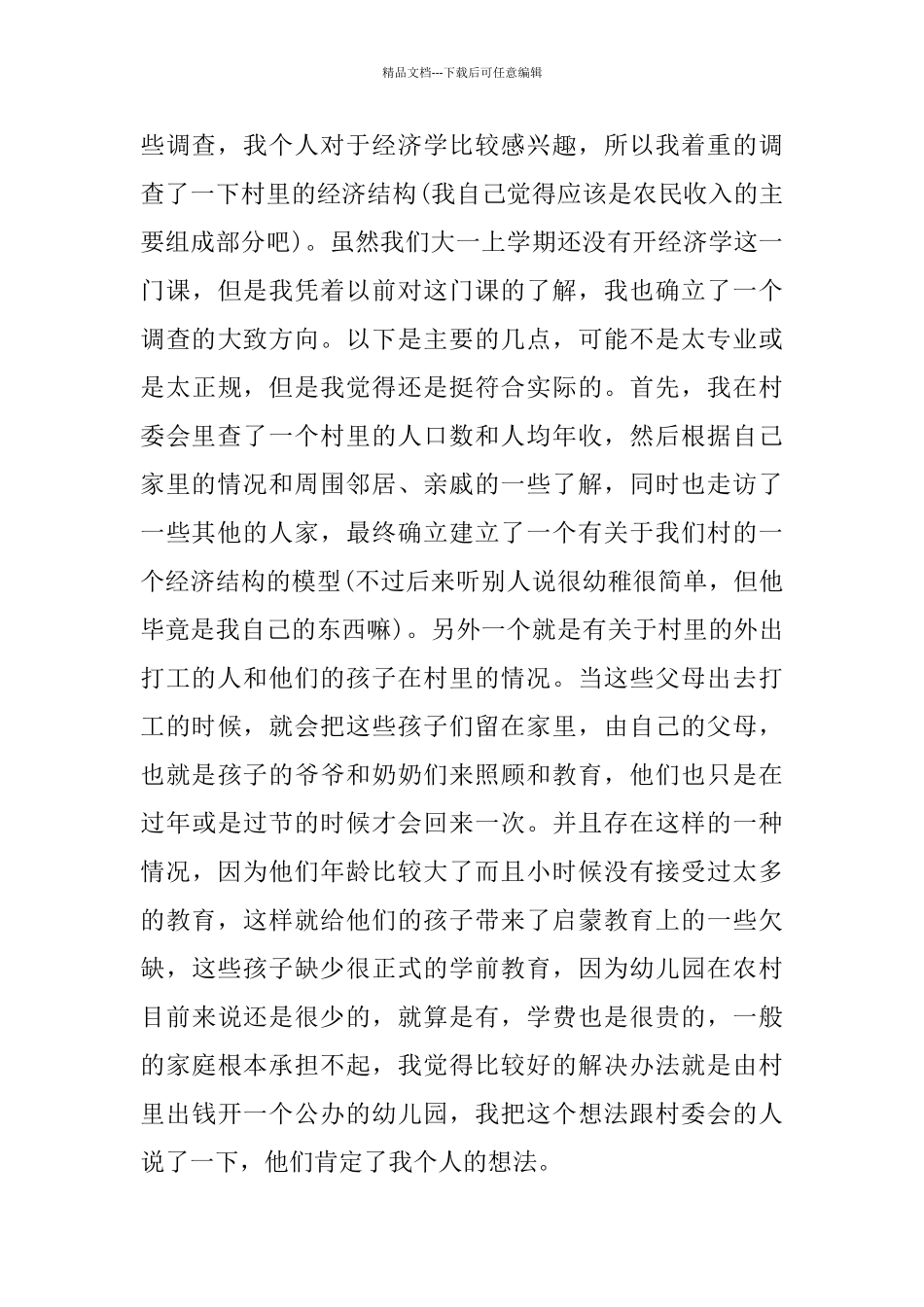 寒暑假社会实践报告2024范本精萃5篇_第3页