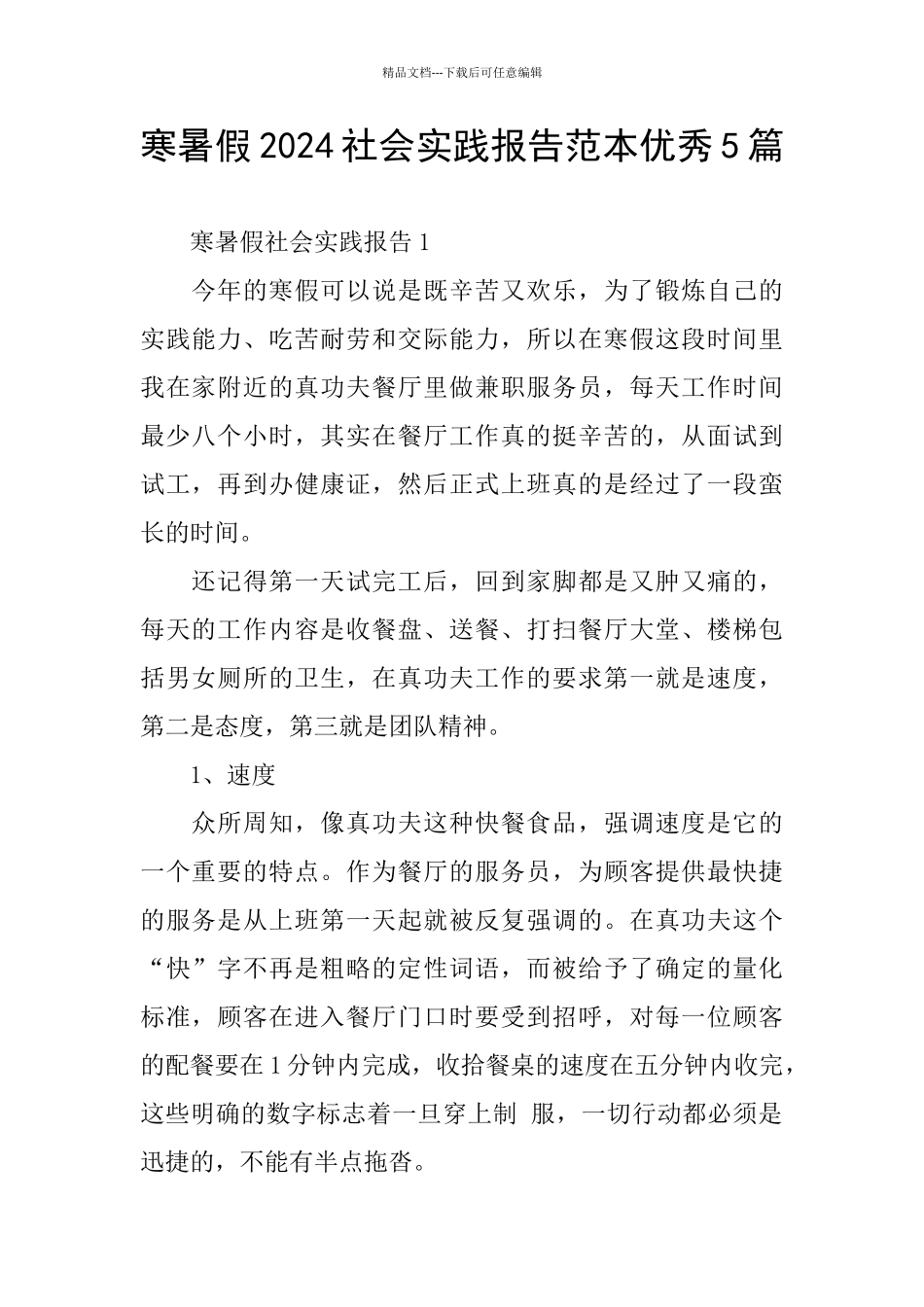 寒暑假2024社会实践报告范本优秀5篇_第1页