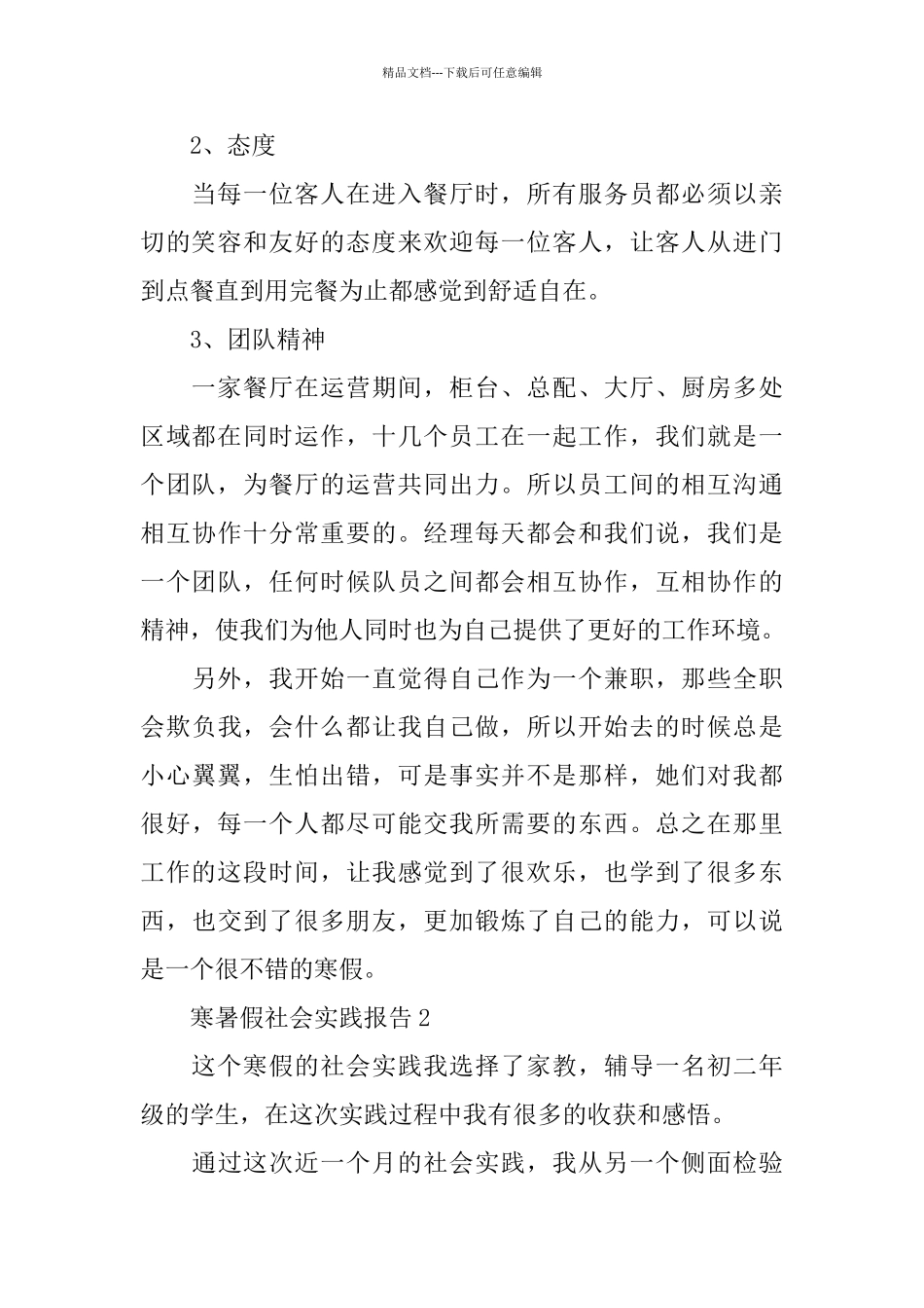 寒暑假2024社会实践报告范本优秀5篇_第2页