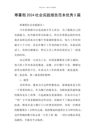 寒暑假2024社会实践报告范本优秀5篇