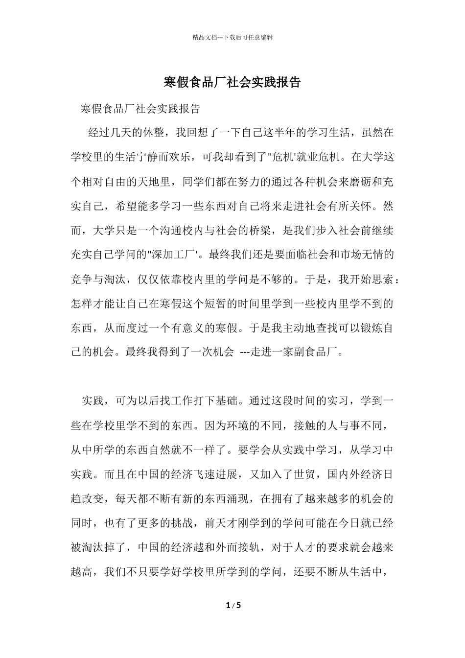寒假食品厂社会实践报告_第1页