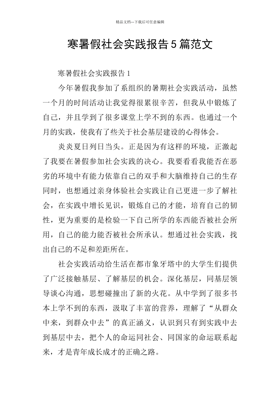 寒暑假社会实践报告5篇范文_第1页