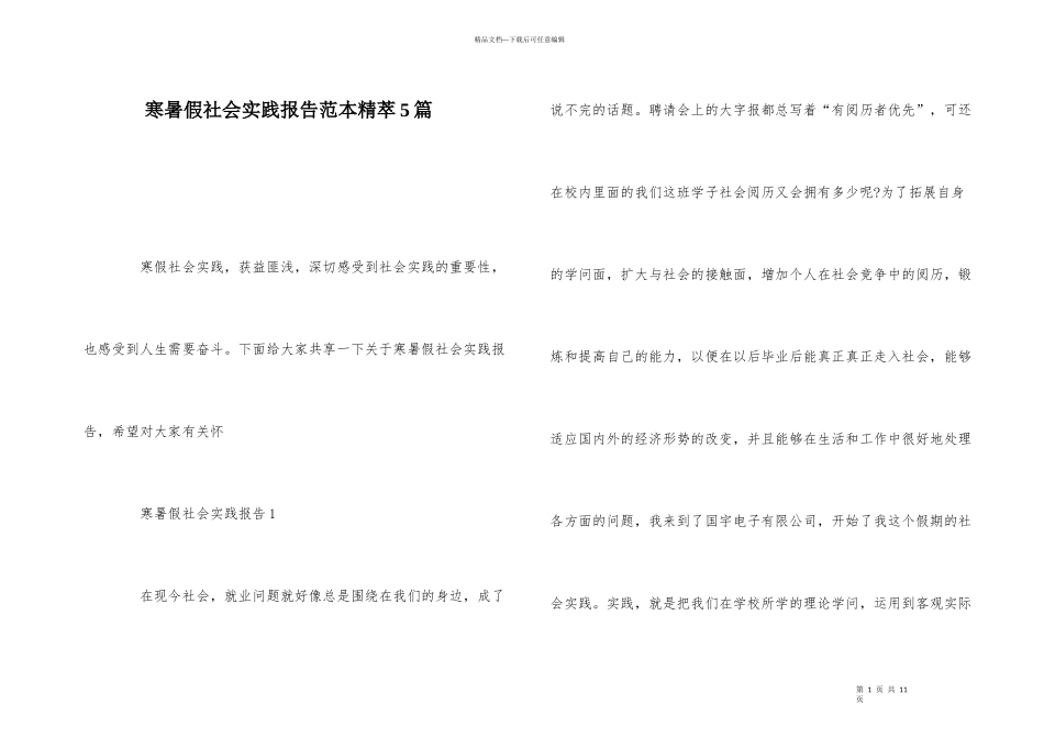 寒暑假社会实践报告范本精萃5篇_第1页
