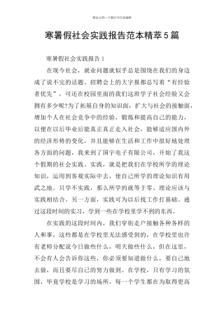 寒暑假社会实践报告范本精萃5篇
