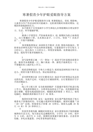 寒暑假青少年护眼爱眼指导方案
