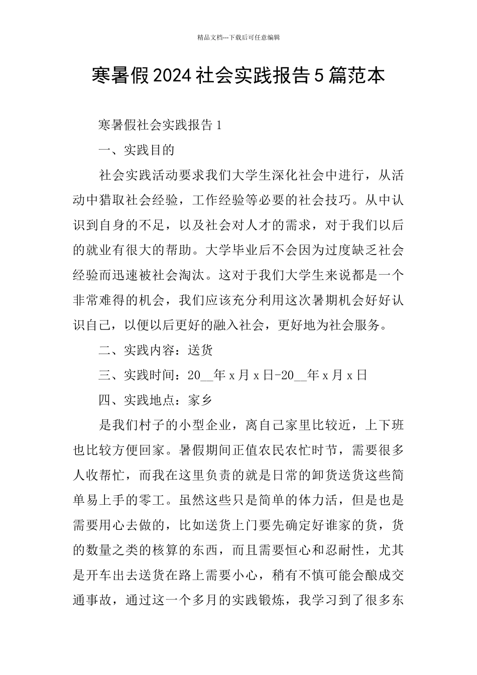 寒暑假2024社会实践报告5篇范本_第1页