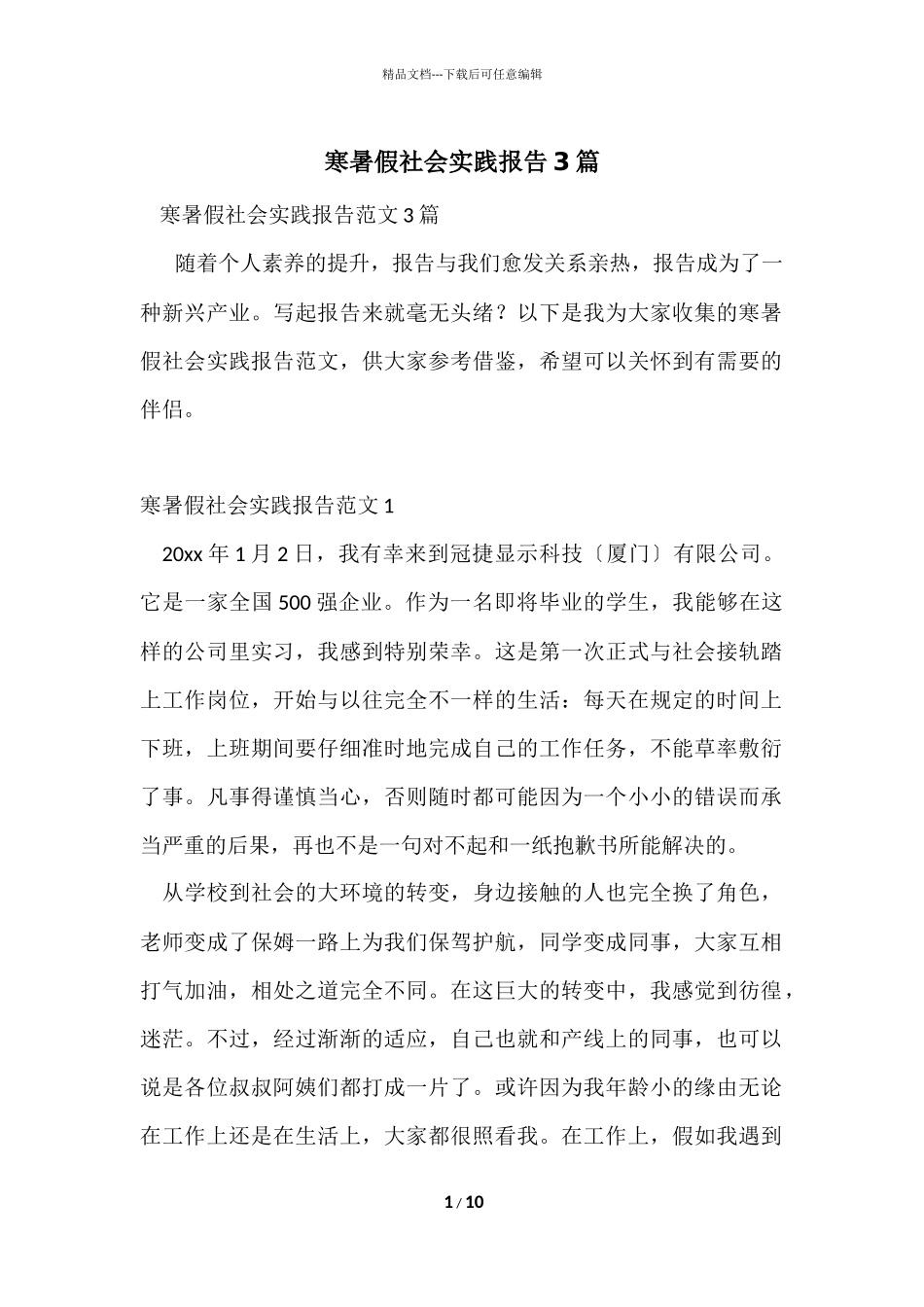 寒暑假社会实践报告3篇_第1页