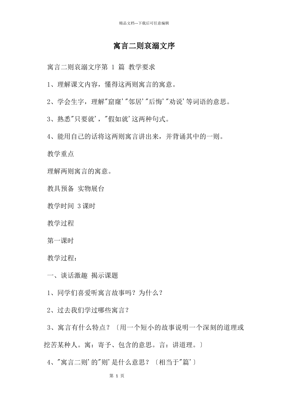 寓言二则哀溺文序_第1页