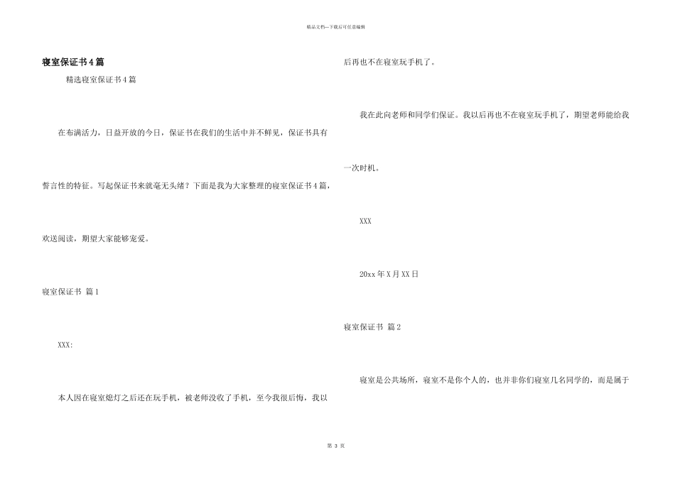 寝室保证书4篇_第1页