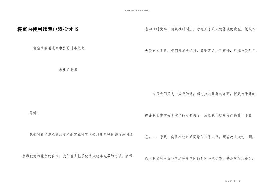 寝室内使用违章电器检讨书_第1页