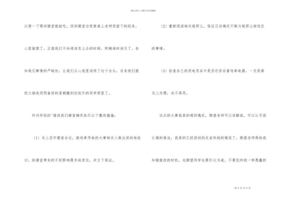 寝室内使用违章电器检讨书_第2页