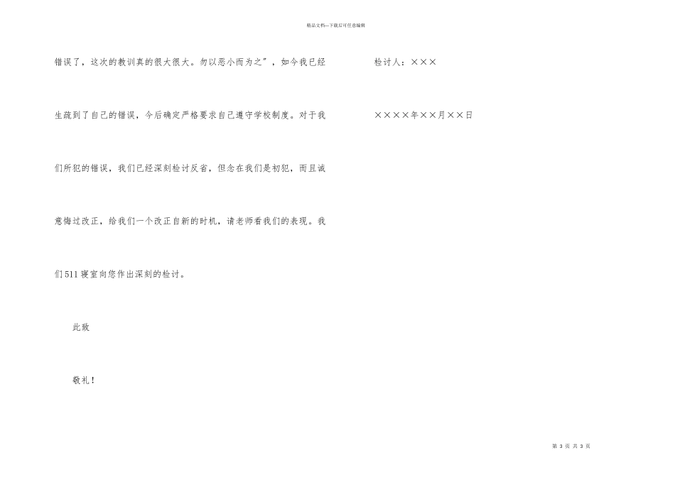 寝室内使用违章电器检讨书_第3页