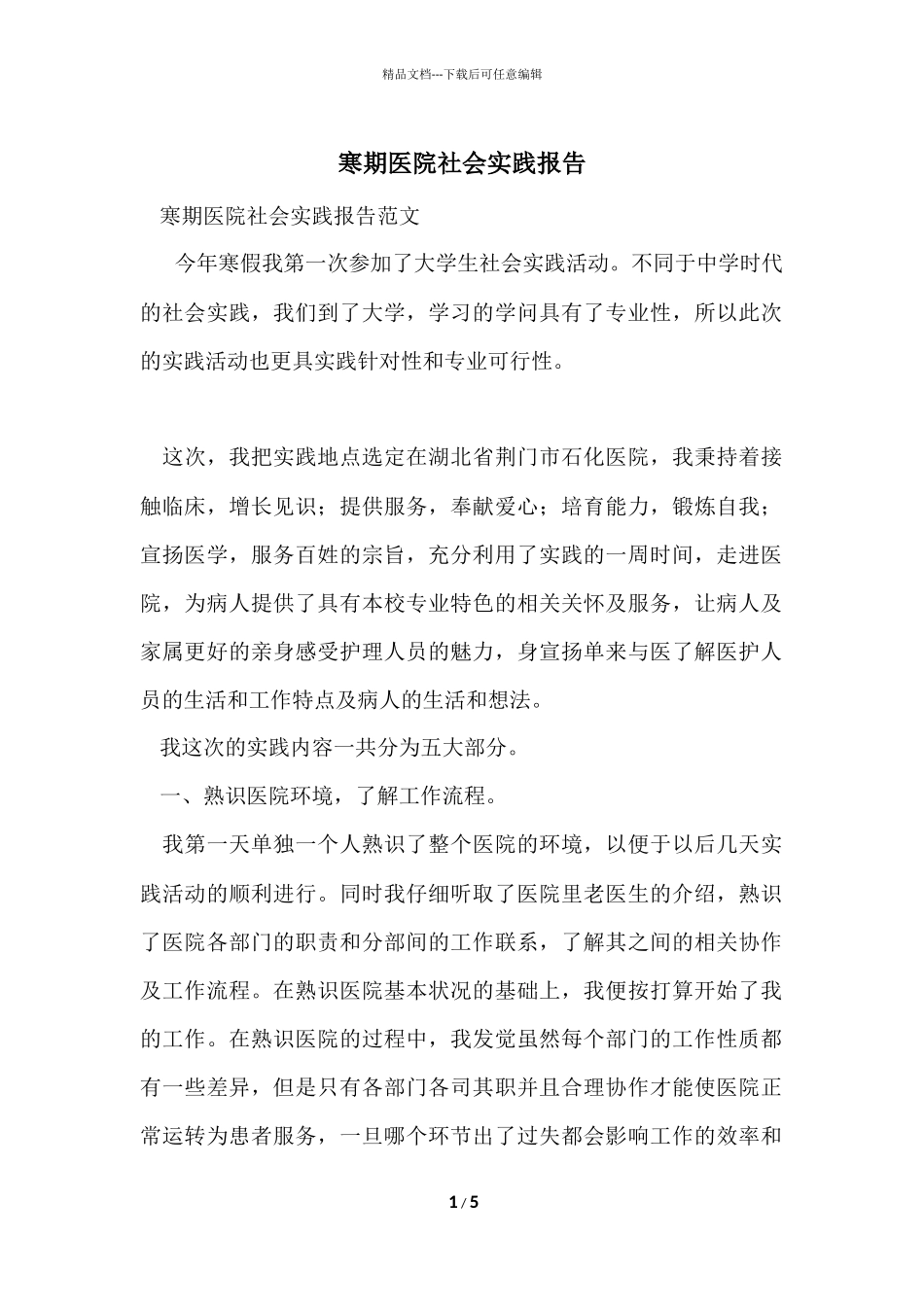 寒期医院社会实践报告_第1页