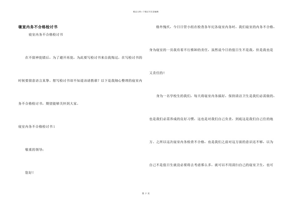 寝室内务不合格检讨书_第1页