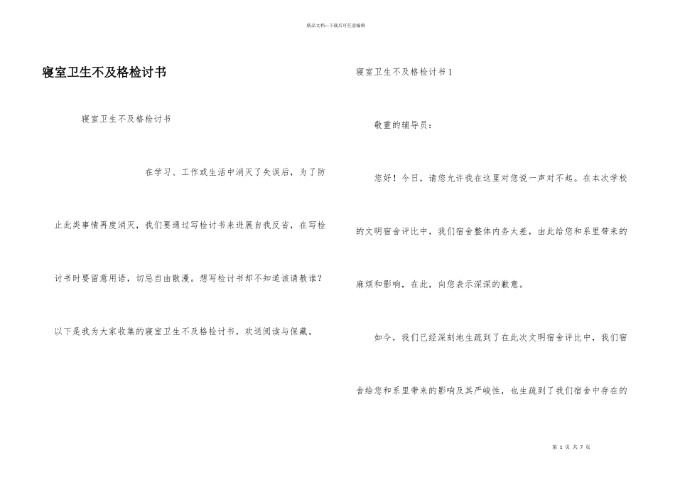 寝室卫生不及格检讨书_第1页