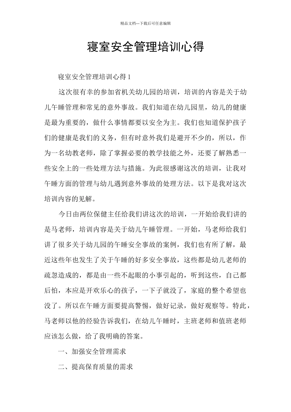 寝室安全管理培训心得_第1页