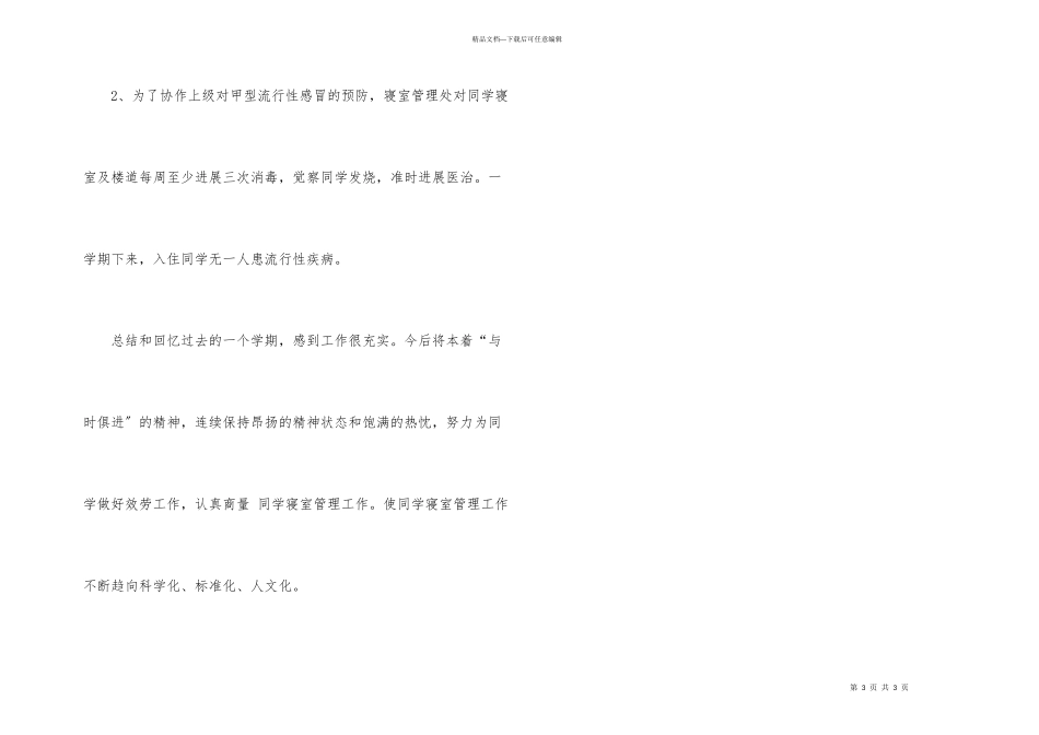 寝室长工作总结800_第3页