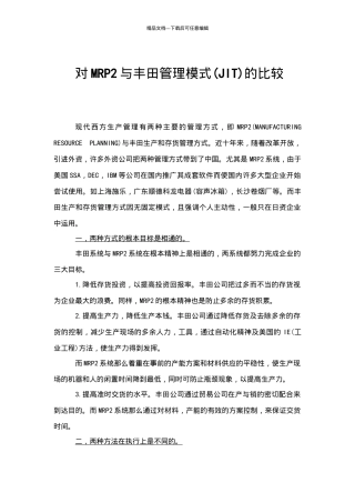 对MRP2与丰田管理模式的比较